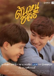 Poster for Tonhon Chonlatee