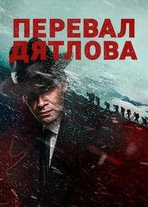 Poster for Перевал Дятлова