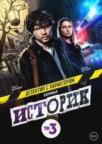 Poster for Историк