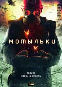 Poster for Мотыльки