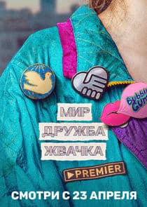 Poster for Мир! Дружба! Жвачка!