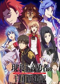 Poster for How a Realist Hero Rebuilt the Kingdom
