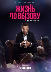 Poster for Жизнь по вызову