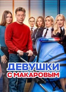 Poster for Девушки с Макаровым