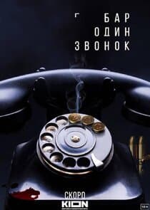 Poster for Бар «Один звонок»