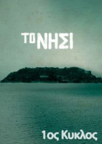 Poster for Το Νησί
